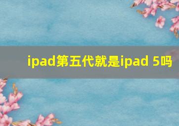 ipad第五代就是ipad 5吗